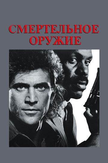 Постер Смертельное оружие Постер Смертельное оружие