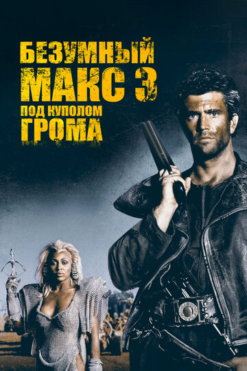 Постер Безумный Макс 3: Под куполом грома Постер Безумный Макс 3: Под куполом грома