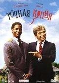 Постер Точная копия Постер Точная копия