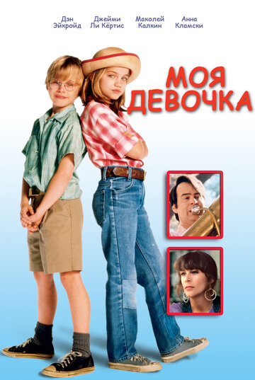Постер Моя девочка Постер Моя девочка