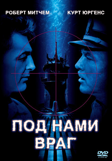Постер Под нами враг Постер Под нами враг