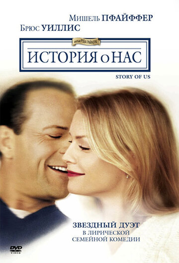 Постер История о нас Постер История о нас