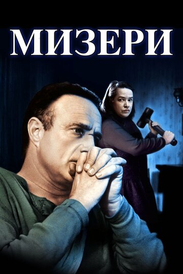 Постер Мизери Постер Мизери