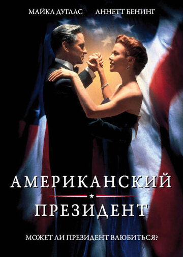 Постер Американский президент Постер Американский президент