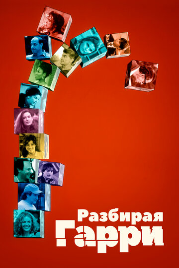 Постер Разбирая Гарри Постер Разбирая Гарри