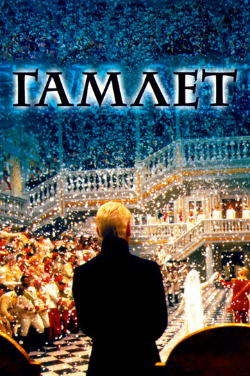 Постер Гамлет Постер Гамлет