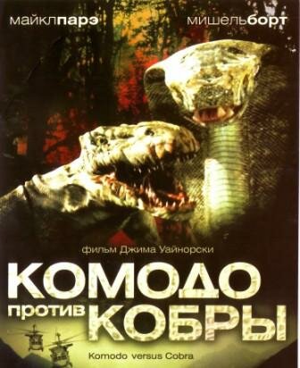 Постер Комодо против Кобры Постер Комодо против Кобры