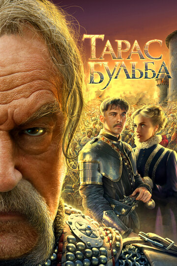 Постер Тарас Бульба Постер Тарас Бульба