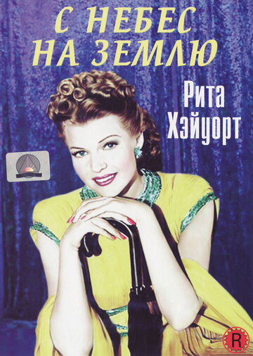 Постер С небес на землю Постер С небес на землю