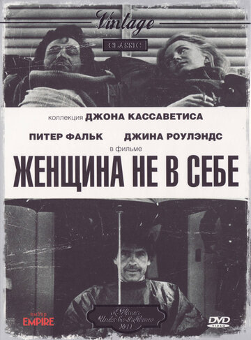 Постер Женщина не в себе Постер Женщина не в себе