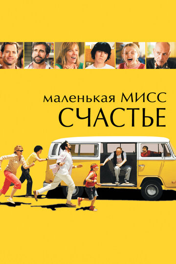 Постер Маленькая мисс Счастье Постер Маленькая мисс Счастье