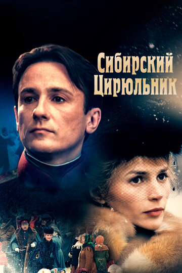 Постер Сибирский цирюльник Постер Сибирский цирюльник