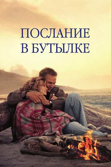 Постер Послание в бутылке Постер Послание в бутылке