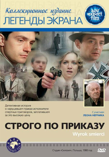 Постер Строго по приказу Постер Строго по приказу
