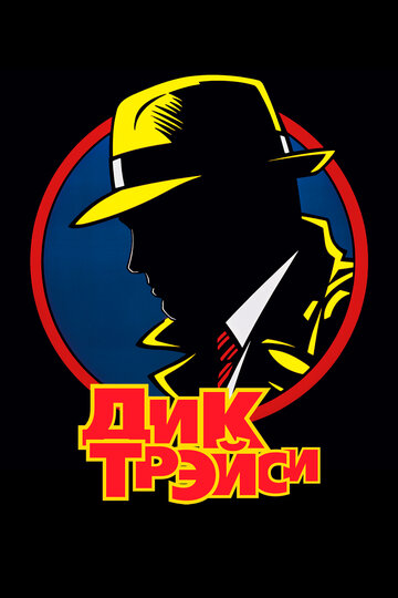 Постер Дик Трэйси Постер Дик Трэйси