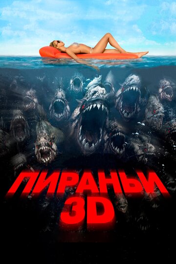 Постер Пираньи 3D Постер Пираньи 3D