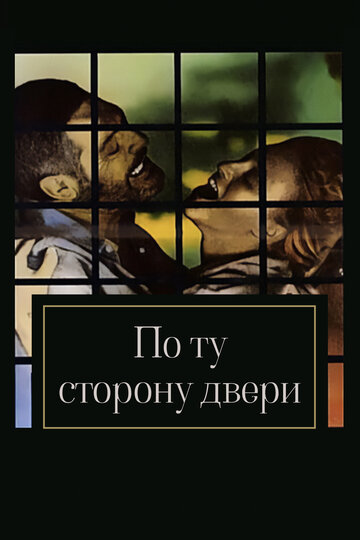 Постер По ту сторону двери Постер По ту сторону двери
