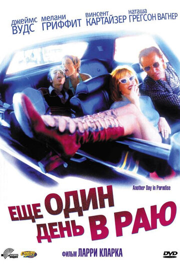 Постер Ещё один день в раю Постер Ещё один день в раю