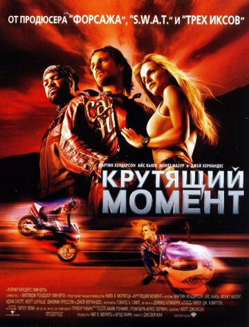Постер Крутящий момент Постер Крутящий момент