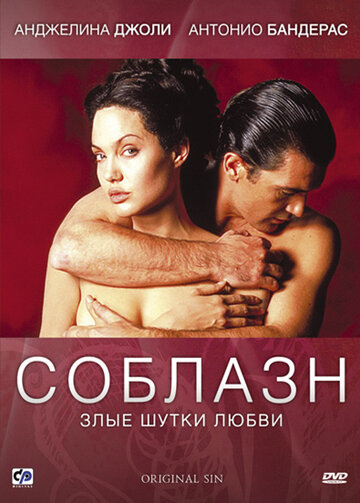 Постер Соблазн Постер Соблазн