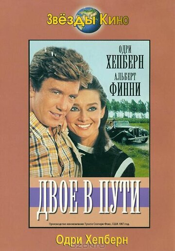 Постер Двое в пути Постер Двое в пути
