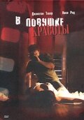 Постер В ловушке красоты Постер В ловушке красоты