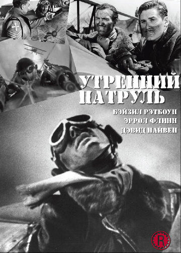 Постер Утренний патруль Постер Утренний патруль