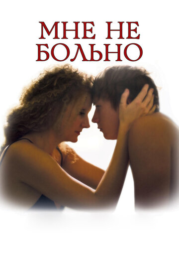Постер Мне не больно Постер Мне не больно
