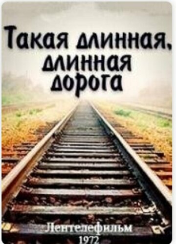 Постер Такая длинная, длинная дорога Постер Такая длинная, длинная дорога