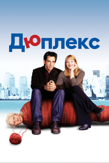 Постер Дюплекс Постер Дюплекс