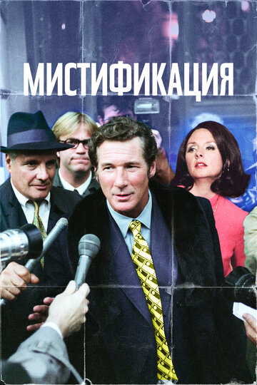 Постер Мистификация Постер Мистификация