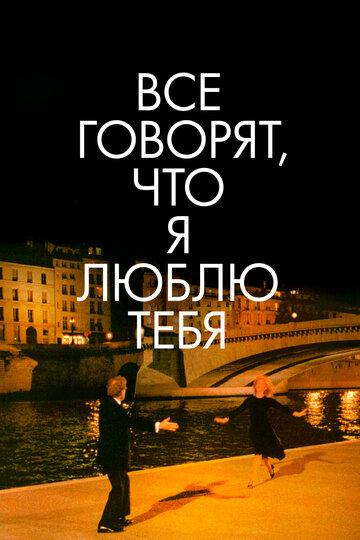 Постер Все говорят, что я люблю тебя Постер Все говорят, что я люблю тебя