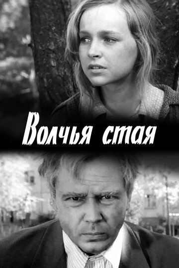 Постер Волчья стая Постер Волчья стая