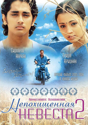 Постер Непохищенная невеста 2 Постер Непохищенная невеста 2
