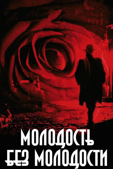 Постер Молодость без молодости Постер Молодость без молодости