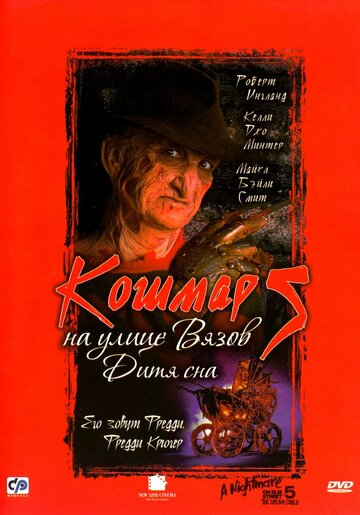 Постер Кошмар на улице Вязов 5: Дитя сна Постер Кошмар на улице Вязов 5: Дитя сна