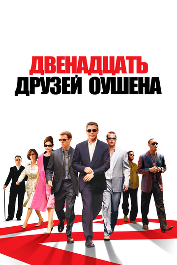 Постер Двенадцать друзей Оушена Постер Двенадцать друзей Оушена