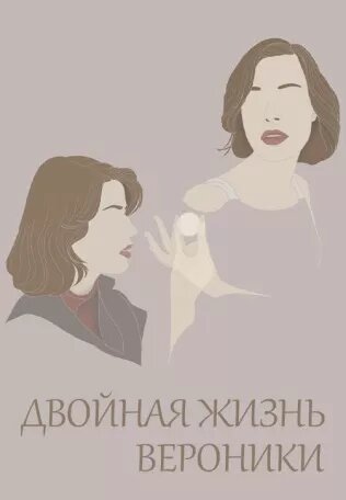 Постер Двойная жизнь Вероники Постер Двойная жизнь Вероники