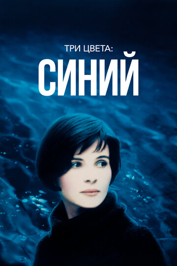 Постер Три цвета: Синий Постер Три цвета: Синий
