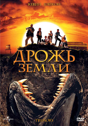 Постер Дрожь земли Постер Дрожь земли
