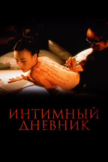 Постер Интимный дневник Постер Интимный дневник
