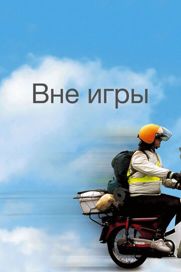Постер Вне игры Постер Вне игры