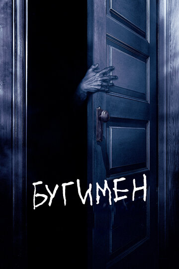 Постер Бугимен Постер Бугимен