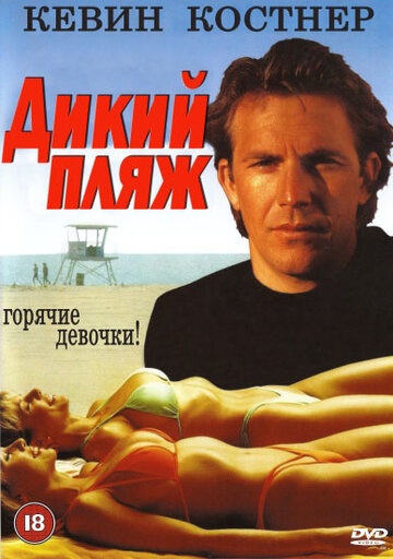 Постер Дикий пляж Постер Дикий пляж
