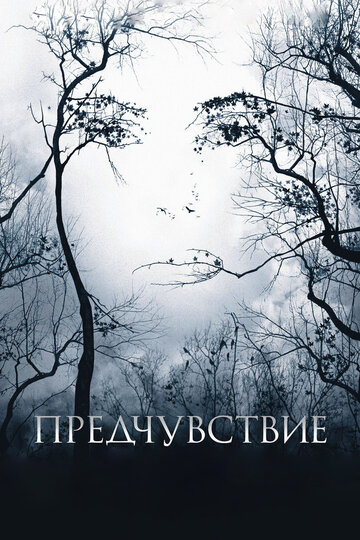 Постер Предчувствие Постер Предчувствие