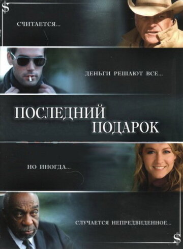 Постер Последний подарок Постер Последний подарок