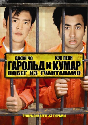 Постер Гарольд и Кумар: Побег из Гуантанамо Постер Гарольд и Кумар: Побег из Гуантанамо