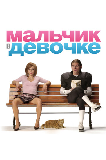 Постер Мальчик в девочке Постер Мальчик в девочке