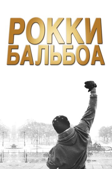 Постер Рокки Бальбоа Постер Рокки Бальбоа
