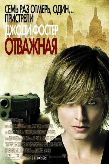 Постер Отважная Постер Отважная